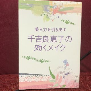 美人力を引き出す千吉良恵子の効くメイク(ファッション/美容)