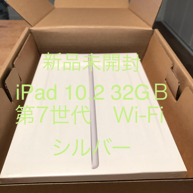 新品未開封 iPad 第7世代 Wi-Fiモデル 32GB シルバーPC/タブレット