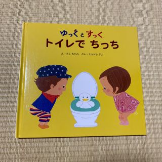 専用ページ　はりー様　「ゆっくとすっく」です(絵本/児童書)