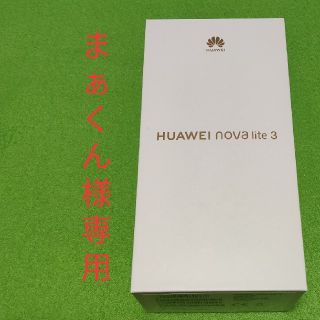 アンドロイド(ANDROID)のHUAWEI nova lite 3 SIMフリー(スマートフォン本体)