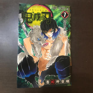 鬼滅の刃７巻【送料込】(少年漫画)