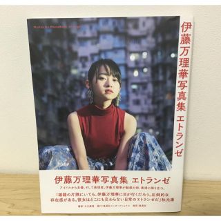 ノギザカフォーティーシックス(乃木坂46)のエトランゼ 伊藤万理華写真集(アート/エンタメ)