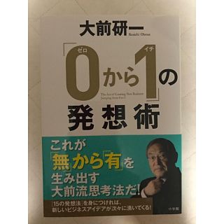 ショウガクカン(小学館)の0から1の発想術　大前研一(ビジネス/経済)