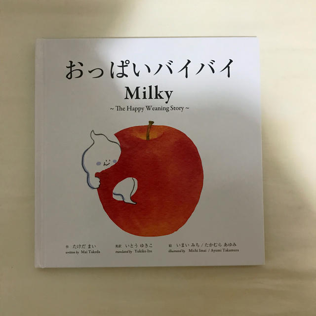 おっぱいバイバイ　Milky 本　たけだまい　 エンタメ/ホビーの本(絵本/児童書)の商品写真