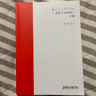 高３　トップレベル　英語〈読解編〉　前編(語学/参考書)