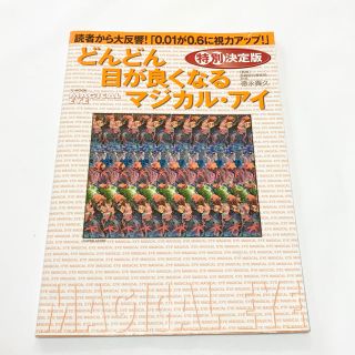 タカラジマシャ(宝島社)のどんどん目が良くなるマジカル・アイ 特別決定版(健康/医学)