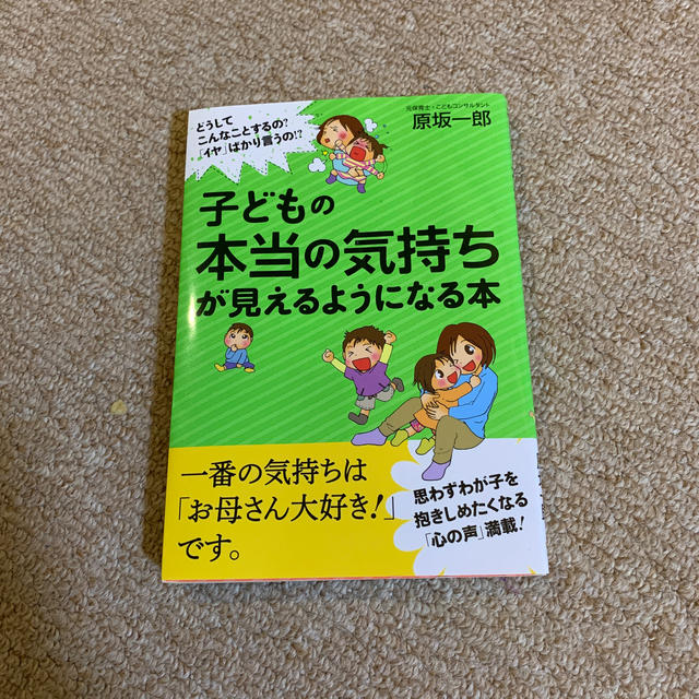 子どもの本当の気持ちが見えるようになる本 どうしてこんなことするの？「イヤ」ばか エンタメ/ホビーの雑誌(結婚/出産/子育て)の商品写真