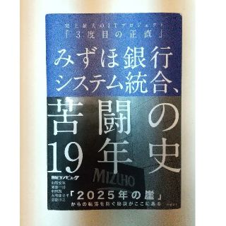 ニッケイビーピー(日経BP)のみずほ銀行システム統合、苦闘の１９年史 史上最大のＩＴプロジェクト「３度目の正直(コンピュータ/IT)