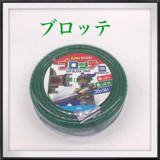 タカラトミー(Takara Tomy)のブロッテLグリーン2m(積み木/ブロック)