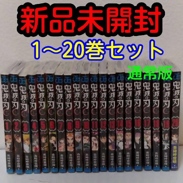 新品】鬼滅の刃 1～20巻セット きめつのやいば 全巻 - 全巻セット