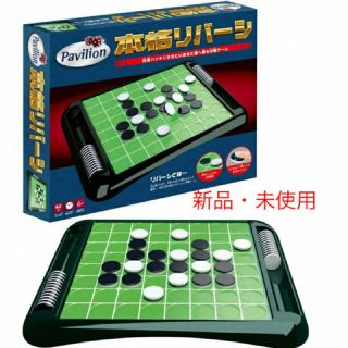 新品・未開封！ 本格リバーシ オセロ(オセロ/チェス)