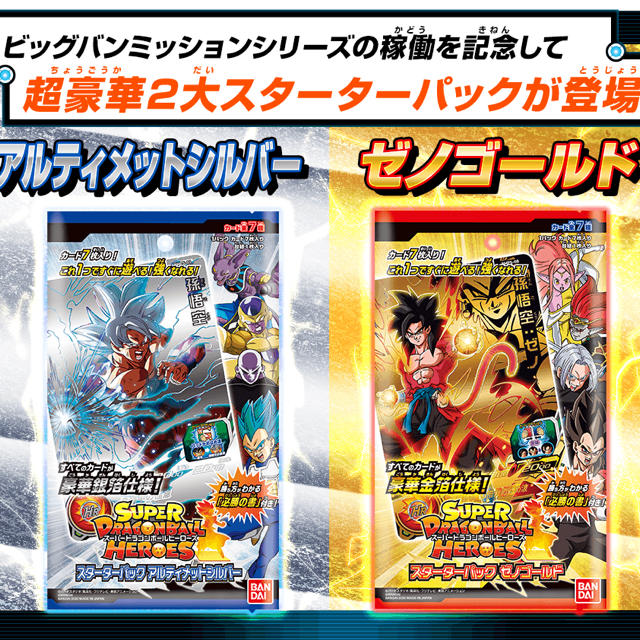 ドラゴンボール(ドラゴンボール)の【送料込み・定価】ドラゴンボールヒーローズ スターターパック ゴールド シルバー エンタメ/ホビーのトレーディングカード(Box/デッキ/パック)の商品写真