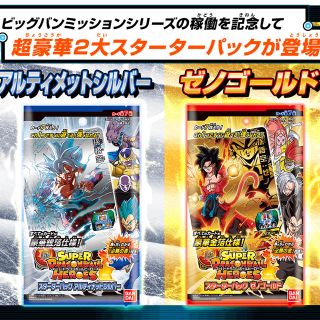 ドラゴンボール(ドラゴンボール)の【送料込み・定価】ドラゴンボールヒーローズ スターターパック ゴールド シルバー(Box/デッキ/パック)