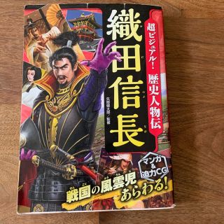 超ビジュアル！歴史人物伝織田信長(絵本/児童書)