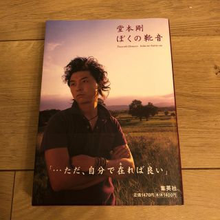 キンキキッズ(KinKi Kids)の堂本剛　ぼくの靴音(アート/エンタメ)