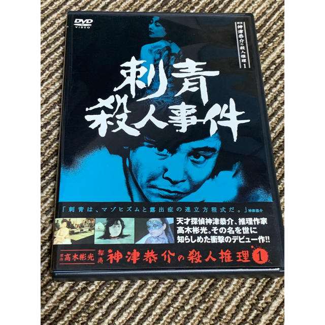 タイムセール！探偵神津恭介の殺人推理1～刺青殺人事件～ DVD - TVドラマ