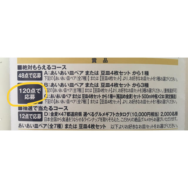 たち吉(タチキチ)の絶対もらえる！あいあい皿 2020 サントリー金麦シール120枚 インテリア/住まい/日用品のキッチン/食器(食器)の商品写真