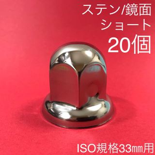 ☆ショート20個/ナットキャップ/ステン/鏡面/送料込/ISO33(車外アクセサリ)