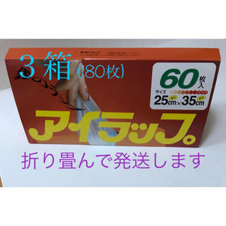 イワタニ(Iwatani)のアイラップ 3箱 180枚(収納/キッチン雑貨)