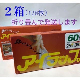 イワタニ(Iwatani)のアイラップ　2箱　120枚(収納/キッチン雑貨)