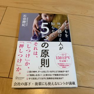 子どもを叱り続ける人が知らない「５つの原則」(ビジネス/経済)