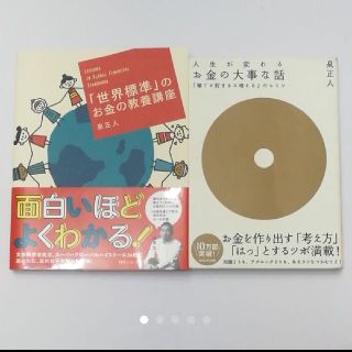 ２冊セット「世界標準」のお金の教養講座　 人生が変わるお金の大事な話(ビジネス/経済)