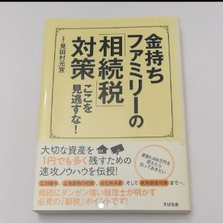 金持ちファミリーの「相続税」対策 ここを見逃すな!(ビジネス/経済)