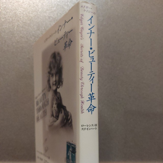 エドガー・ケイシーのインナー・ビューティー革命 エンタメ/ホビーの本(健康/医学)の商品写真