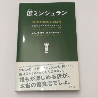 庶ミンシュラン : 庶民のための東京グルメガイド(料理/グルメ)