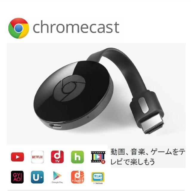 GoogleChromecast クロームキャスト - その他