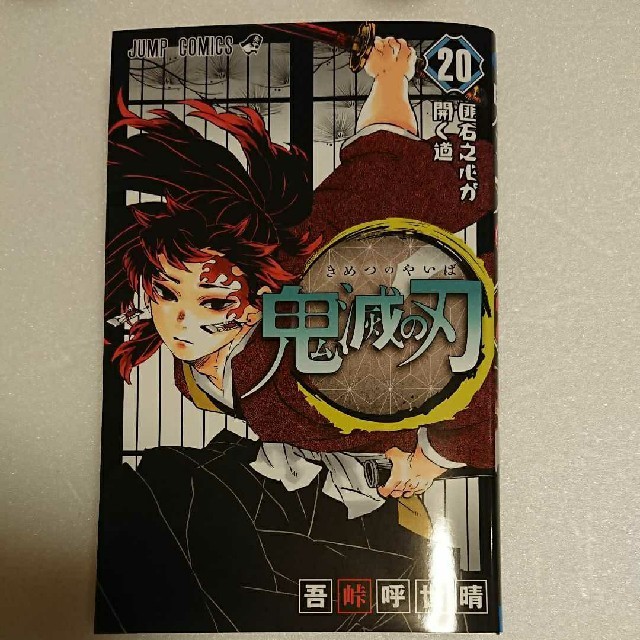 鬼滅の刃 20巻 特装版ポストカードなし エンタメ/ホビーのおもちゃ/ぬいぐるみ(キャラクターグッズ)の商品写真