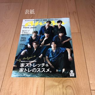 ジャニーズジュニア(ジャニーズJr.)の【切り抜き】anan 2020年 5/13号【TravisJapan】表紙(その他)