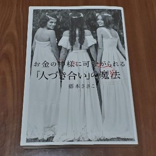 お金の神様に可愛がられる「人づき合い」の魔法(住まい/暮らし/子育て)