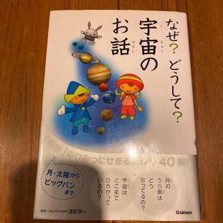 ガッケン(学研)のなぜ？どうして？宇宙のお話(絵本/児童書)