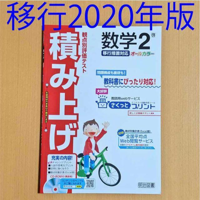 積み上げ 数学2年 啓林館 明治図書 答え 解答の通販 By Momo S Shop ラクマ