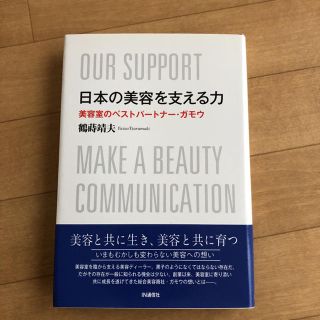 日本の美容を支える力 美容室のベストパ－トナ－・ガモウ(ビジネス/経済)