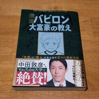 漫画バビロン大富豪の教え Ｔｈｅ　Ｒｉｃｈｅｓｔ　Ｍａｎ　Ｉｎ　Ｂａｂｙｒｏ(ビジネス/経済)