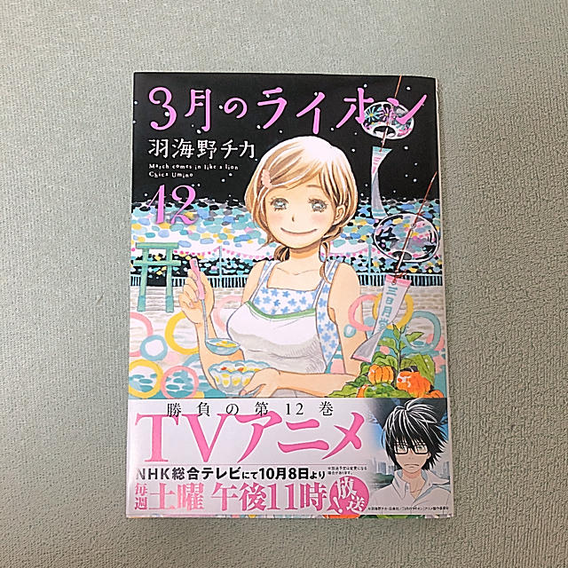 3月のライオン　12巻 エンタメ/ホビーの漫画(青年漫画)の商品写真