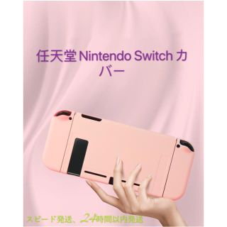 任天堂 Nintendo Switch ケース保護スキンカバー　ピンク(その他)