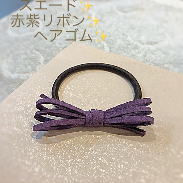 スエード 赤紫リボン ヘアゴム の通販 By およ猫ちゃん S Shop ラクマ スエード 赤紫リボン ヘアゴム の通販 By およ猫ちゃん S Shop ラクマ