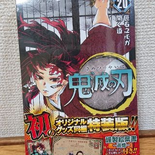 鬼滅の刃 謹製絵葉書－追憶－（ポストカード全１６種セット）付 ２０ 特装版(少年漫画)