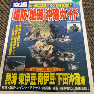 堤防・地磯・沖磯ガイド　熱海・東伊豆・南伊豆で下田沖磯編(その他)