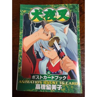 ショウガクカン(小学館)の犬夜叉ポストカードブック ４(アート/エンタメ)