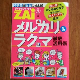 ダイヤモンドシャ(ダイヤモンド社)のメルカリ ＆ラクマ徹底活用(別冊付録)ダイヤモンドZAi(ザイ)2020年3月(ビジネス/経済)