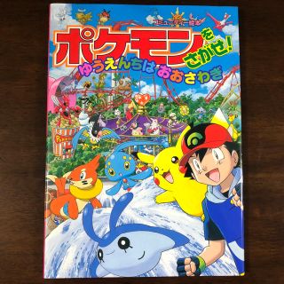 ポケモンをさがせ！ゆうえんちはおおさわぎ(絵本/児童書)