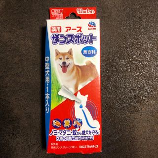 アースセイヤク(アース製薬)のアースサンスポット中型犬用1本入(犬)