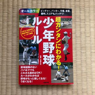 シュフトセイカツシャ(主婦と生活社)の超カンタンにわかる！少年野球ル－ル ピッチャ－、バッタ－、守備、走塁、審判、スコ(趣味/スポーツ/実用)