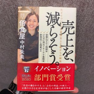 売上を、減らそう。 たどりついたのは業績至上主義からの解放(ビジネス/経済)