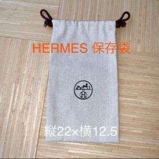 エルメス(Hermes)の【ponpon様専用】エルメス  保存袋　２つ(ショップ袋)