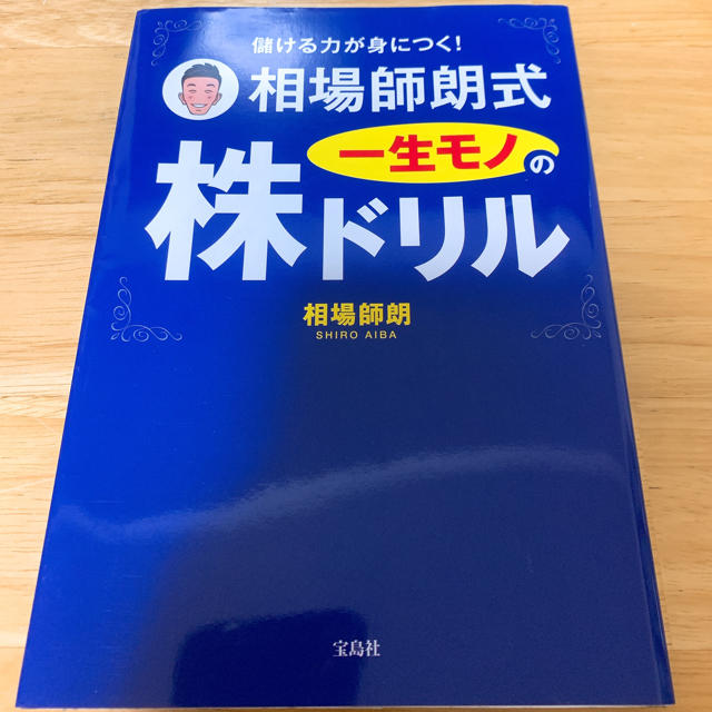 儲ける力が身につく！相場師朗式一生モノの株ドリル エンタメ/ホビーの本(ビジネス/経済)の商品写真